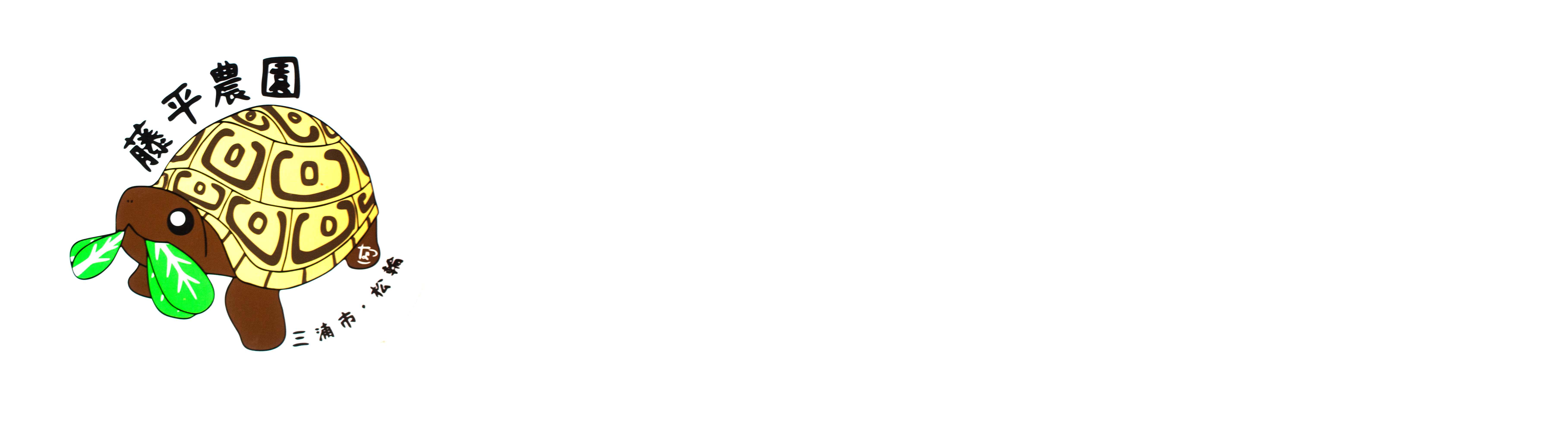 三浦半島の農家｜藤平農園